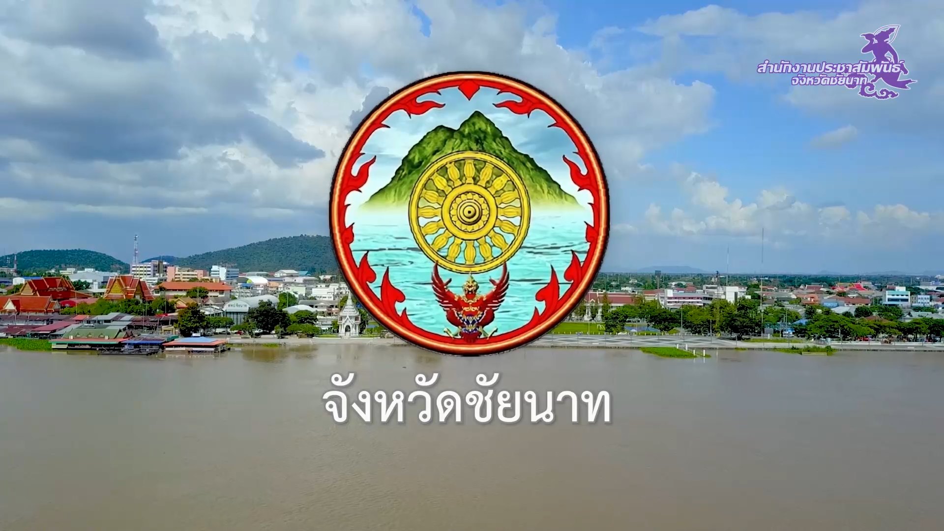 จังหวัดชัยนาท