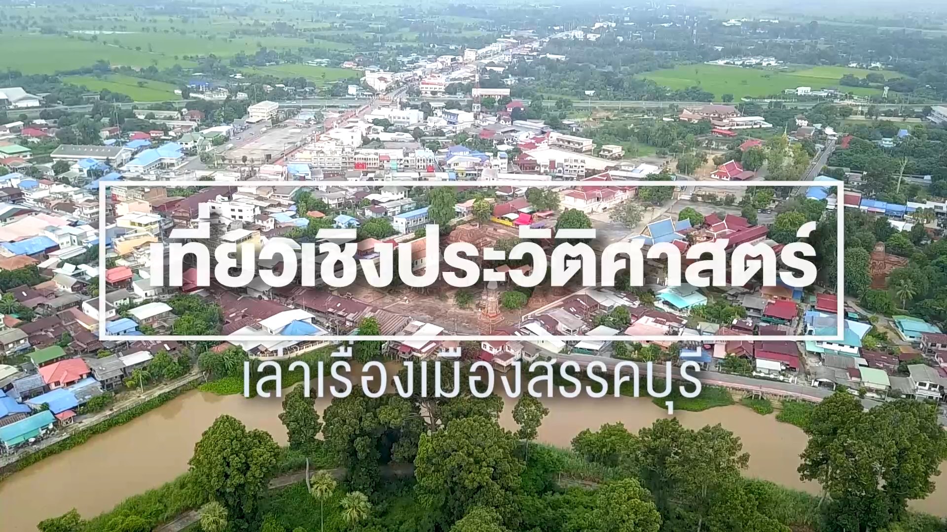 🔴โครงการประชาสัมพันธ์สนับสนุน Soft Power จังหวัดชัยนาท ประจำปีงบประมาณ พ.ศ.2567 ตอน เที่ยวเชิงประวัติศาสตร์ เล่าเรื่องเมืองสรรคบุรี