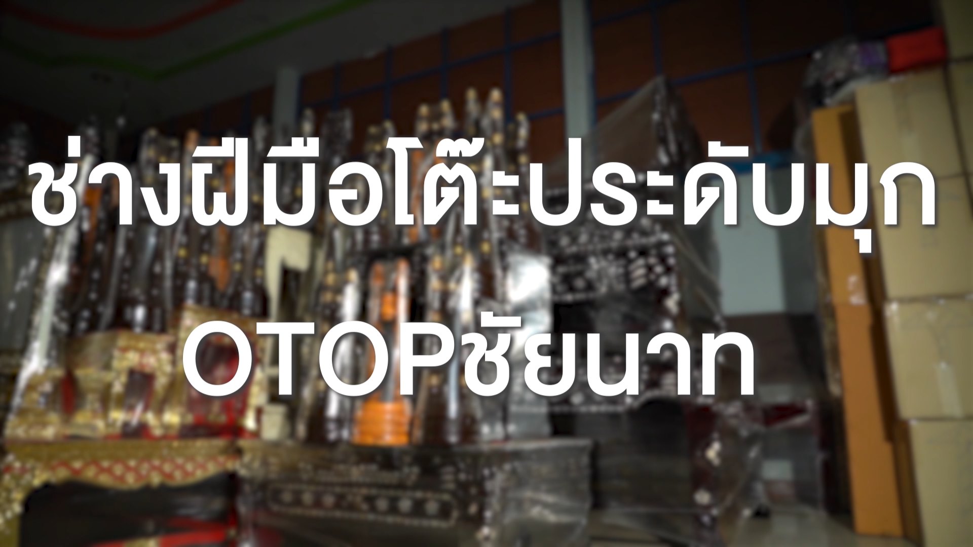 🔴โครงการประชาสัมพันธ์สนับสนุน Soft Power จังหวัดชัยนาท ประจำปีงบประมาณ พ.ศ.2567 ตอน ช่างฝีมือโต๊ะประดับมุก OTOP ชัยนาท