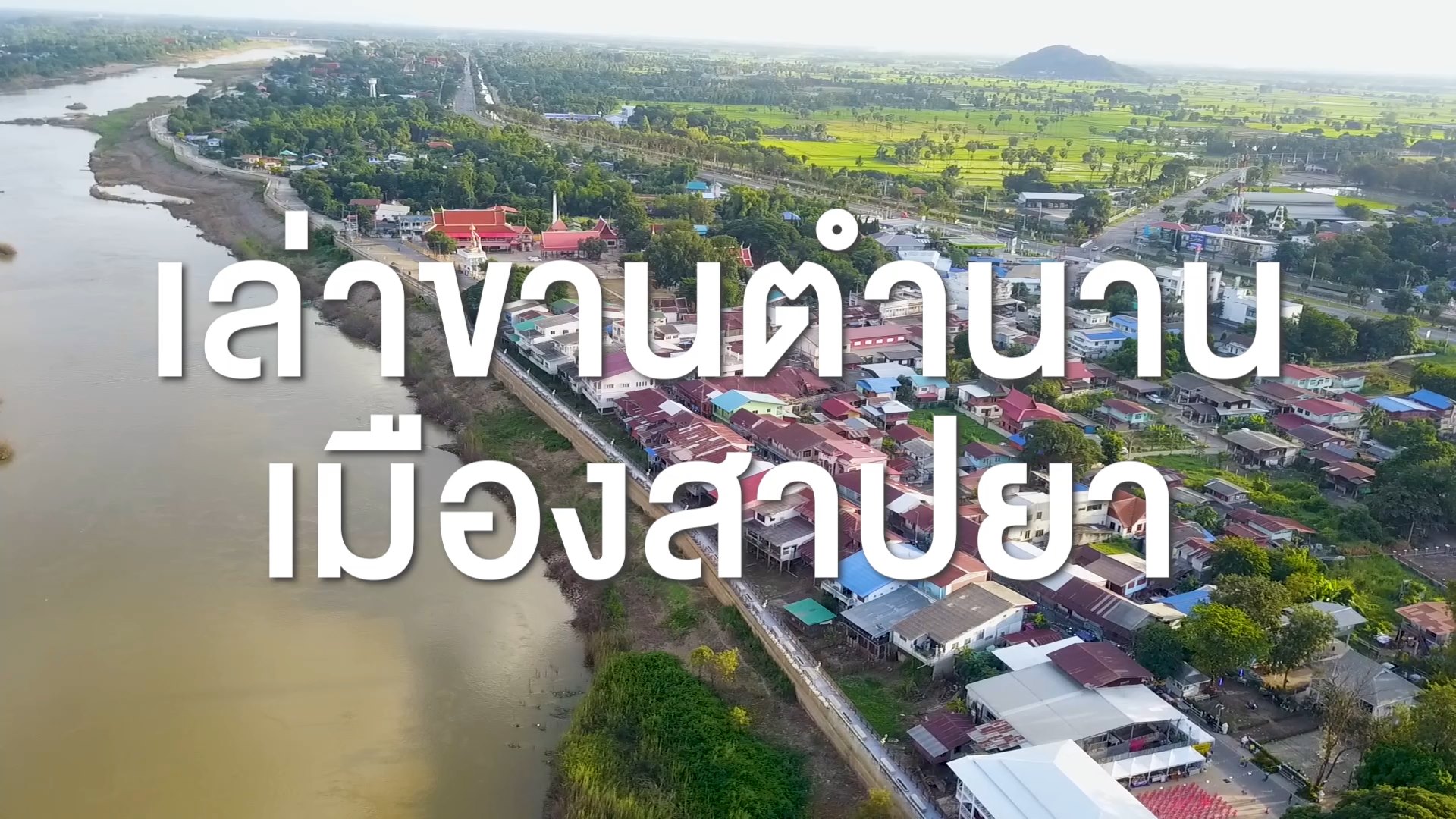 🔴โครงการประชาสัมพันธ์สนับสนุน Soft Power จังหวัดชัยนาท ประจำปีงบประมาณ พ.ศ.2567 ตอน เล่าขานตำนานเมืองสาปยา