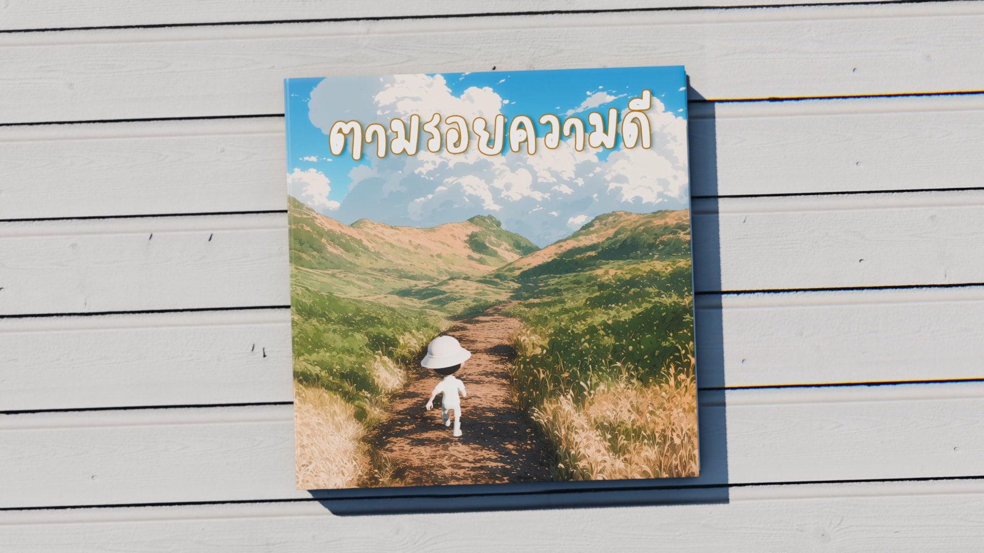 มิวสิควิดีโอ &ldquo;ตามรอยความดี&rdquo;