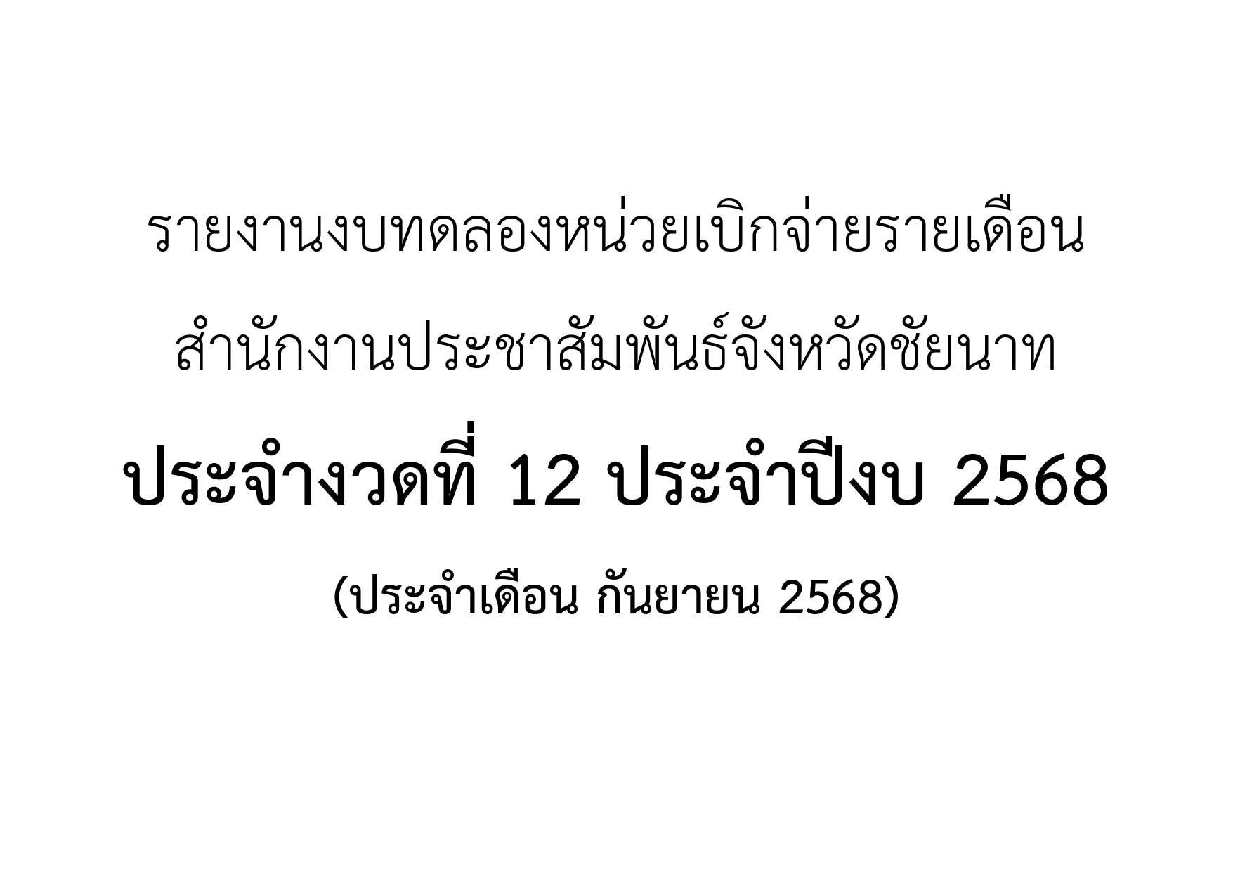 รายงานงบทดลองหน่วยเบิกจ่ายรายเดือน สำนักงานประชาสัมพันธ์จังหวัดชัยนาท ประจำงวดที่ 12 ประจำปีงบ 2568 (ประจำเดือน กันยายน 2568)