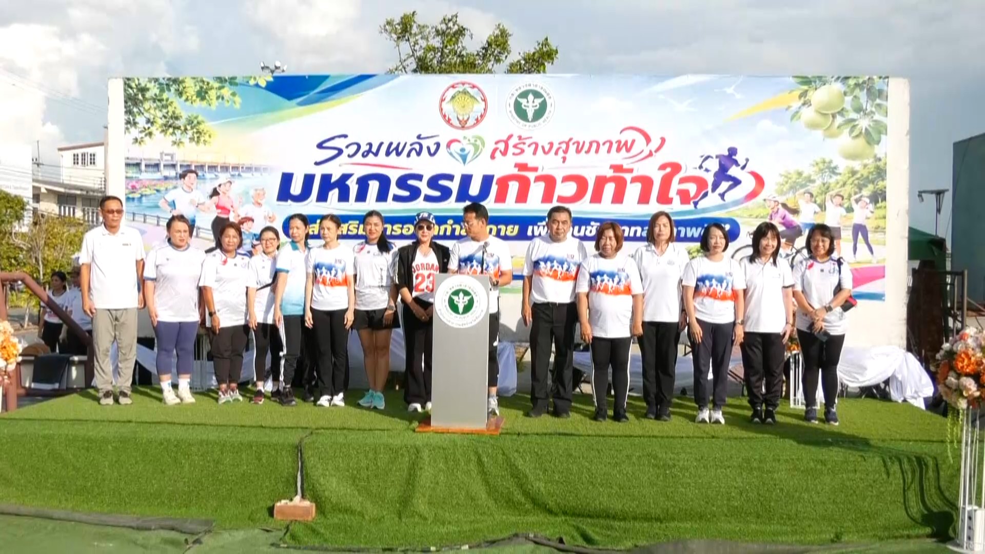 จังหวัดชัยนาท เปิดกิจกรรม รวมพลังสร้างสุขภาพจังหวัดชัยนาท ภายใต้สโลแกน &ldquo;มหกรรมก้าวท้าใจ ส่งเสริมการออกกำลังกายเพื่อคนชัยนาทสุขภาพดี&rdquo;