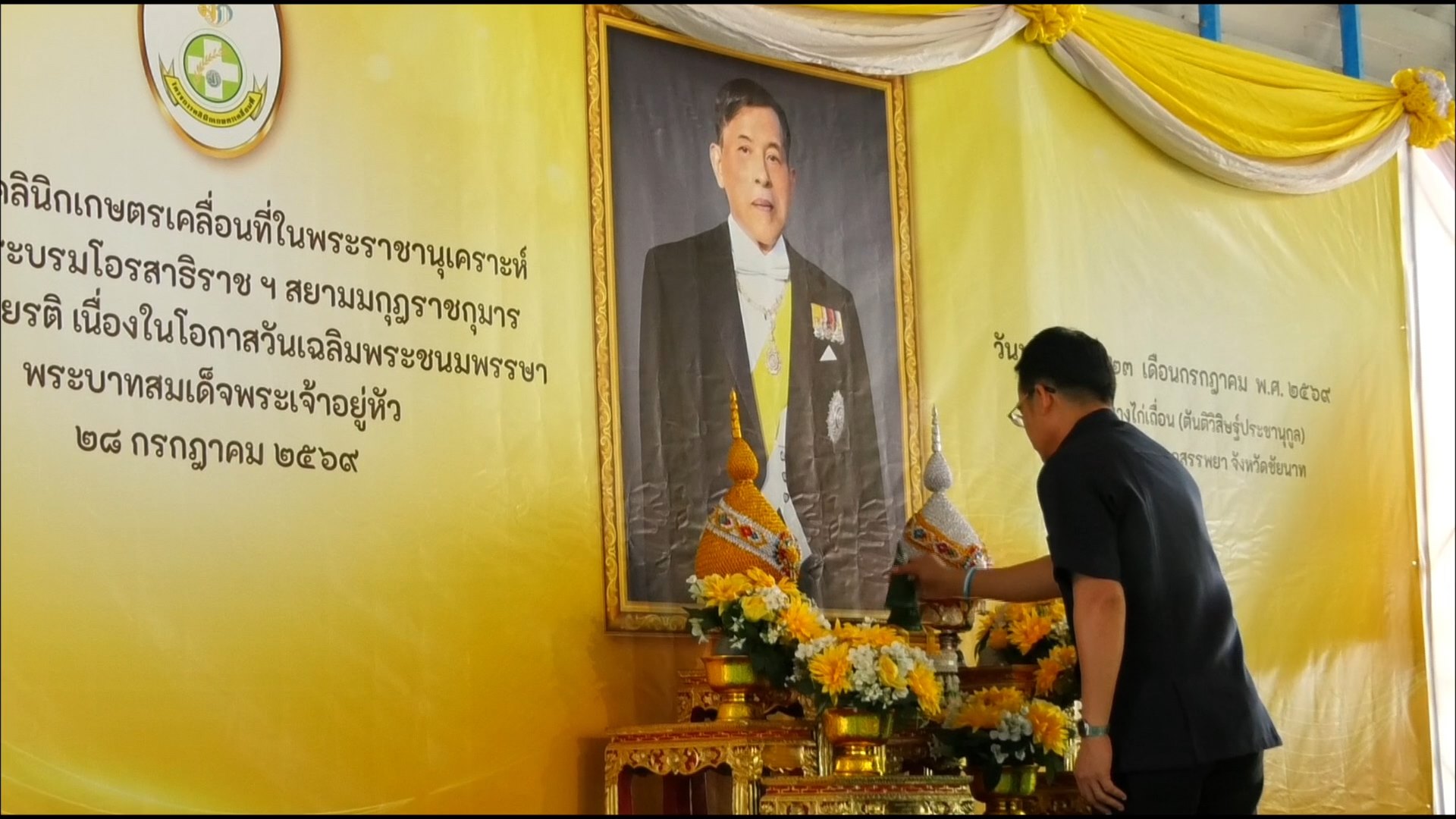 จังหวัดชัยนาท จัดพิธีเปิดงานโครงการคลินิกเกษตรเคลื่อนที่ในพระราชานุเคราะห์ สมเด็จพระบรมโอรสาธิราช ฯ สยามมกุฎราชกุมาร เฉลิมพระเกียรติ เนื่องในโอกาสวันเฉลิมพระชนมพรรษาพระบาทสมเด็จพระเจ้าอยู่หัว 28 กรกฎาคม 2569