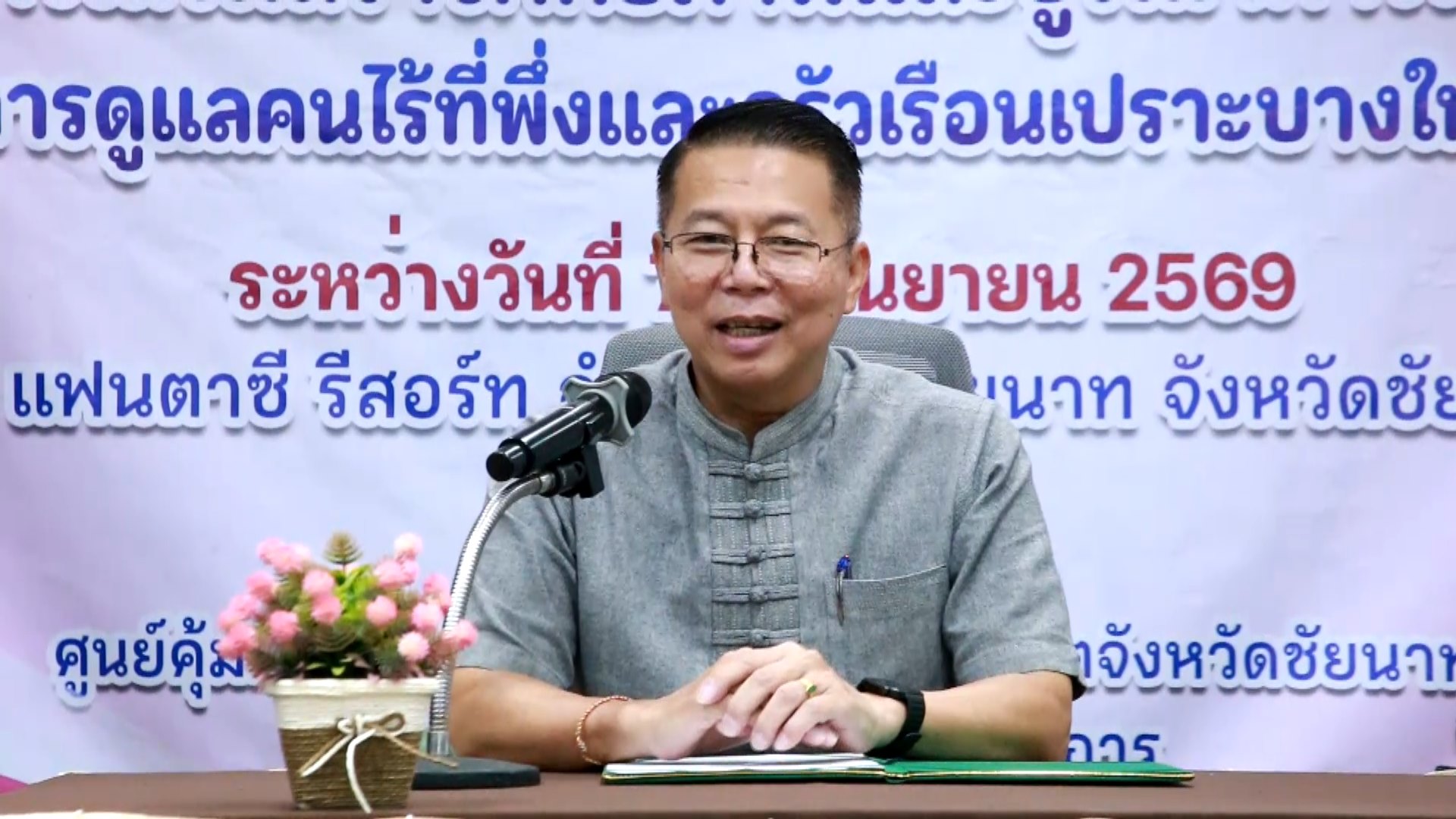 ศูนย์คุ้มครองและเสริมสร้างคุณภาพชีวิตจังหวัดชัยนาท จัดโครงการเสริมสร้างศักยภาพและบูรณาการเครือข่ายเพื่อการดูแลคนไร้ที่พึ่ง และครัวเรือนเปราะบางในชุมชน