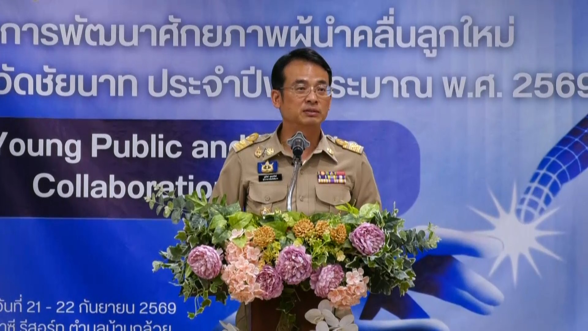 จังหวัดชัยนาท จัดโครงการพัฒนาศักยภาพผู้นำคลื่นลูกใหม่ (Young Public and Private Collaboration: YPC) ประจำปีงบประมาณ พ.ศ. 2569