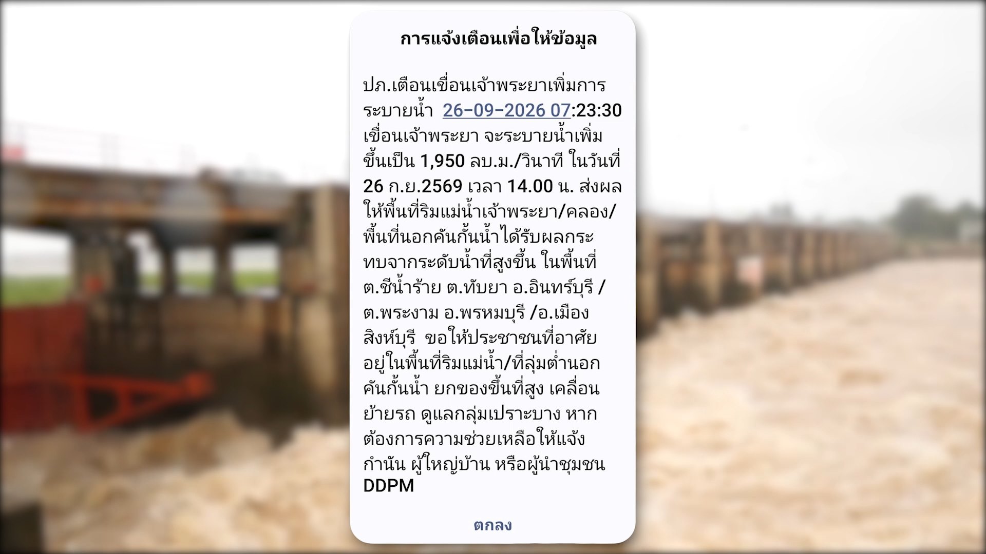 ปภ.แจ้งเตือน เขื่อนเจ้าพระยาเพิ่มการระบายน้ำ 1,950 ลบ.ม./วินาที ส่งผลให้พื้นที่ริมแม่น้ำเจ้าพระยา พื้นที่นอกคันกั้นน้ำได้รับผลกระทบจากระดับน้ำที่สูงขึ้น