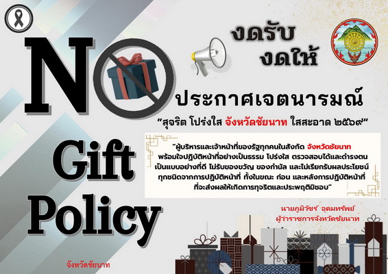 ประกาศเจอตนารมณ์จังหวัดชัยนาท 
